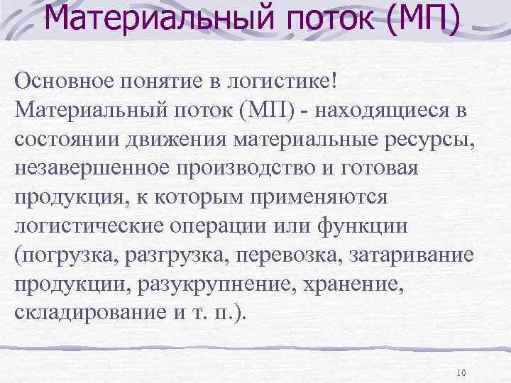 Материальный поток (МП) Основное понятие в логистике! Материальный поток (МП) находящиеся в состоянии движения