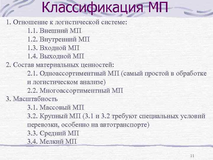 Классификация МП 1. Отношение к логистической системе: 1. 1. Внешний МП 1. 2. Внутренний
