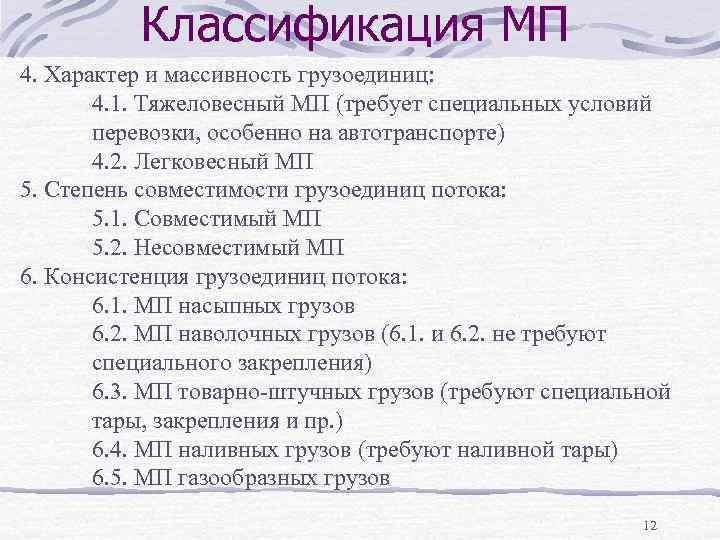 Классификация МП 4. Характер и массивность грузоединиц: 4. 1. Тяжеловесный МП (требует специальных условий