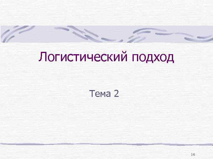 Логистический подход Тема 2 14 