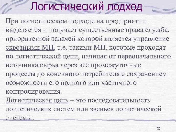 Логистический подход При логистическом подходе на предприятии выделяется и получает существенные права служба, приоритетной