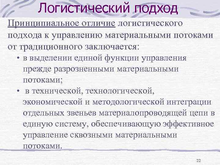 Логистический подход Принципиальное отличие логистического подхода к управлению материальными потоками от традиционного заключается: •