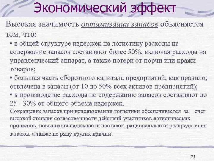 Экономический эффект Высокая значимость оптимизации запасов объясняется тем, что: • в общей структуре издержек