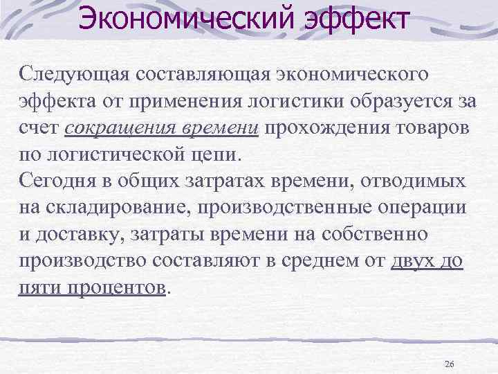 Экономический эффект Следующая составляющая экономического эффекта от применения логистики образуется за счет сокращения времени