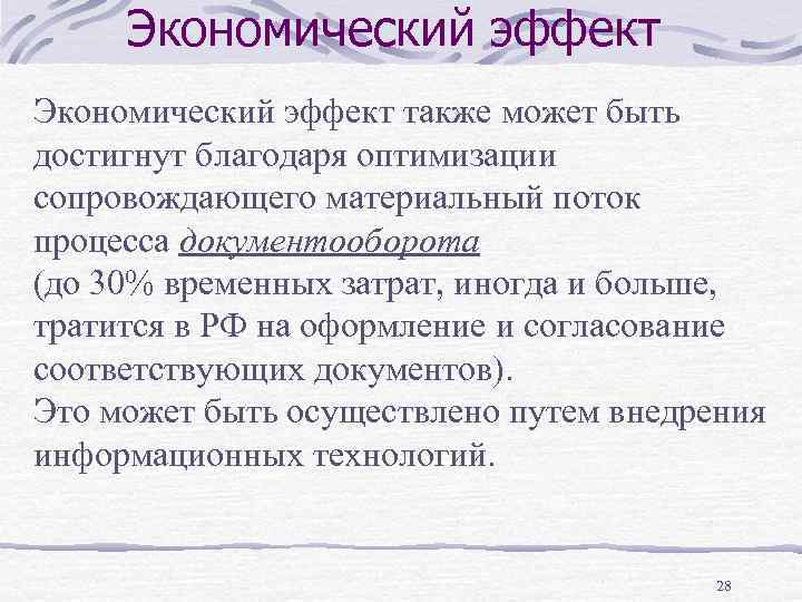 Экономический эффект также может быть достигнут благодаря оптимизации сопровождающего материальный поток процесса документооборота (до