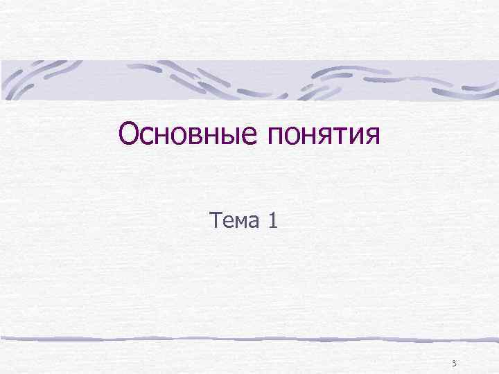 Основные понятия Тема 1 3 