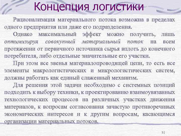 Концепция логистики Рационализация материального потока возможна в пределах одного предприятия или даже его подразделения.