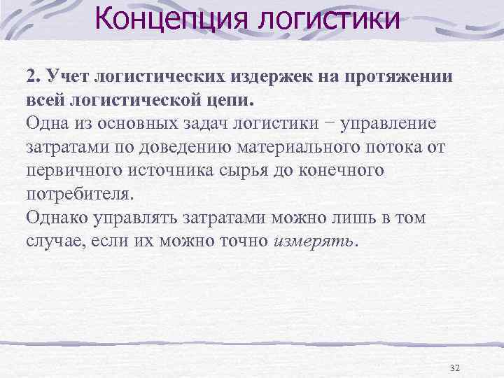 Концепция логистики 2. Учет логистических издержек на протяжении всей логистической цепи. Одна из основных