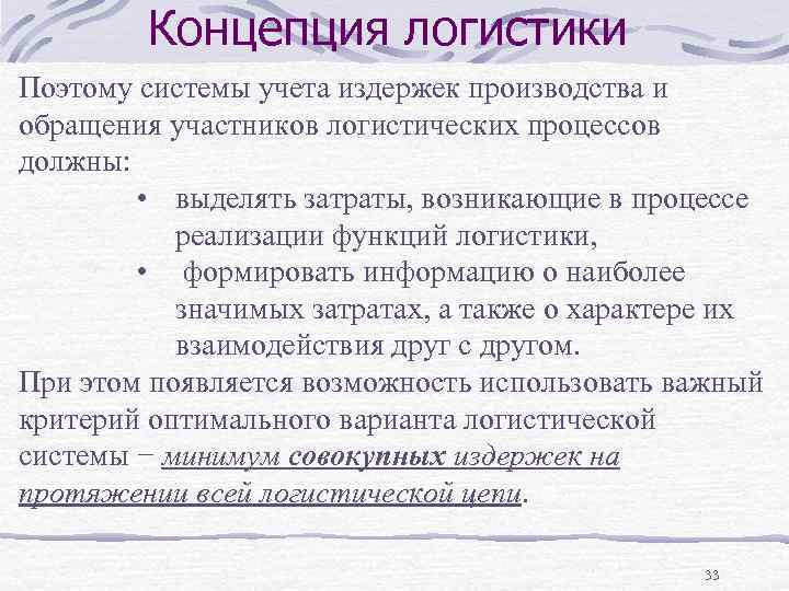 Концепция логистики Поэтому системы учета издержек производства и обращения участников логистических процессов должны: •