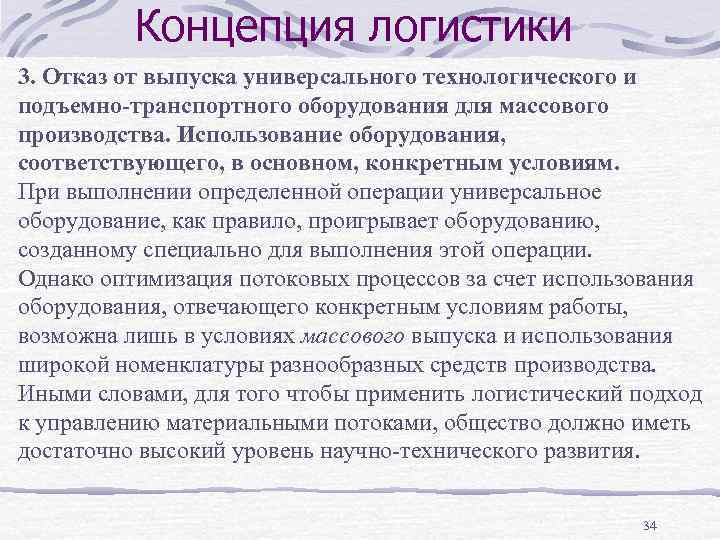 Концепция логистики 3. Отказ от выпуска универсального технологического и подъемно-транспортного оборудования для массового производства.
