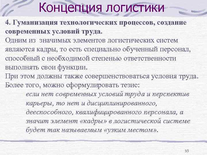 Концепция логистики 4. Гуманизация технологических процессов, создание современных условий труда. Одним из значимых элементов