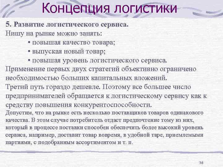 Концепция логистики 5. Развитие логистического сервиса. Нишу на рынке можно занять: • повышая качество