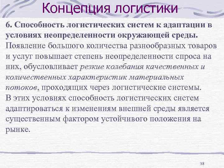 Концепция логистики 6. Способность логистических систем к адаптации в условиях неопределенности окружающей среды. Появление