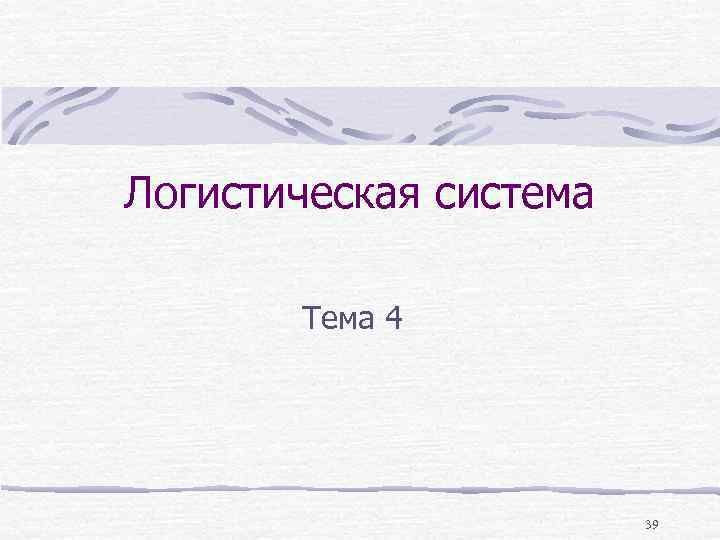 Логистическая система Тема 4 39 