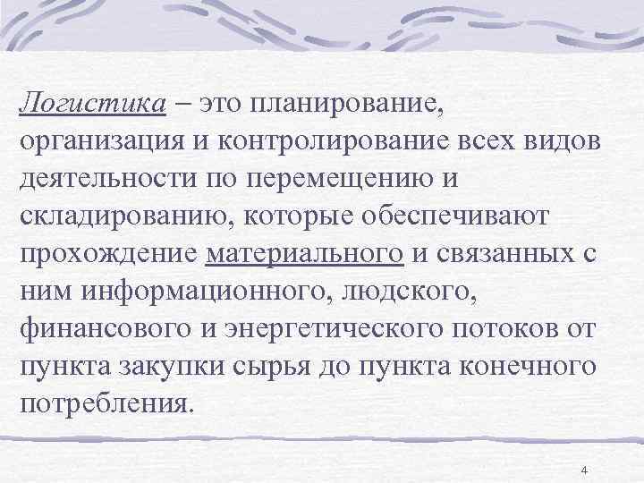 Логистика это планирование, организация и контролирование всех видов деятельности по перемещению и складированию, которые