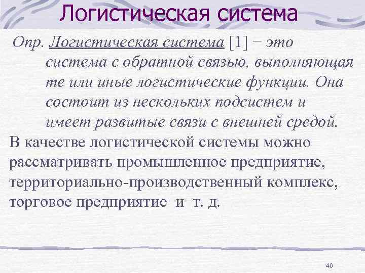 Логистическая система Опр. Логистическая система [1] − это система с обратной связью, выполняющая те