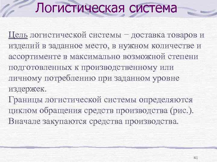 Логистическая система Цель логистической системы − доставка товаров и изделий в заданное место, в
