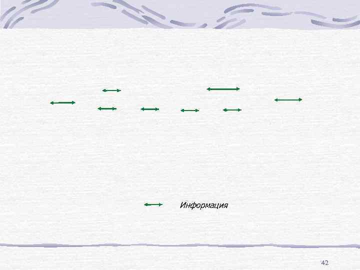 Информация 42 
