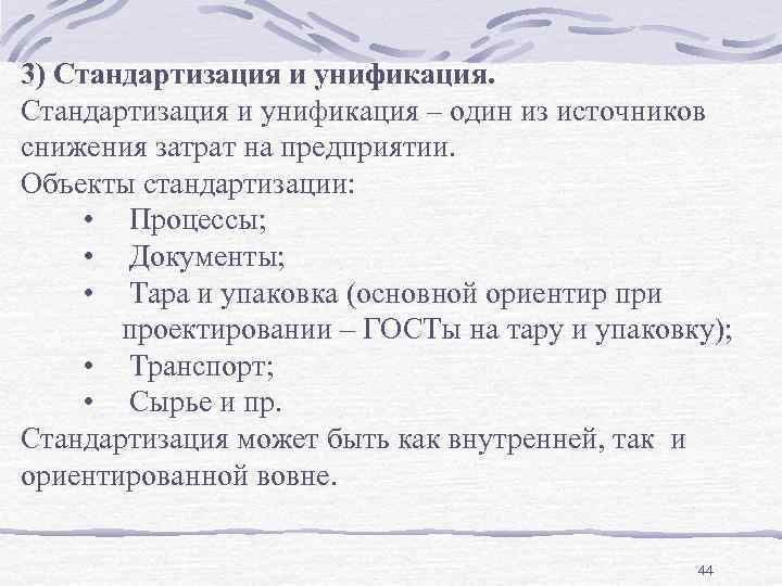 3) Стандартизация и унификация – один из источников снижения затрат на предприятии. Объекты стандартизации: