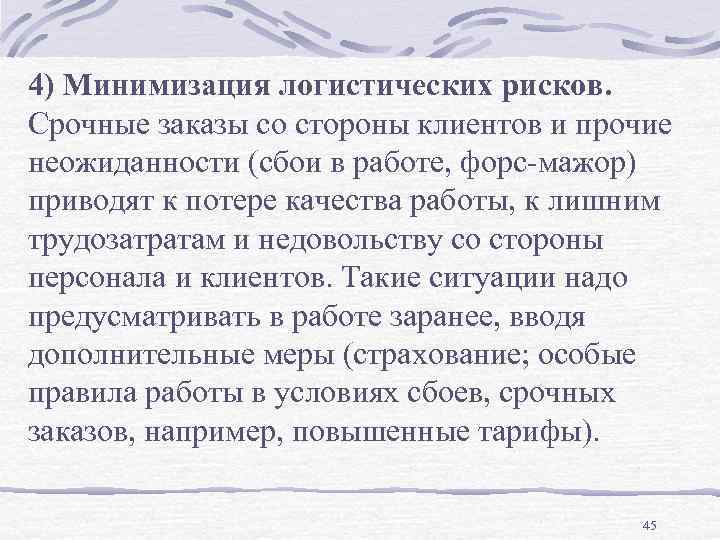 4) Минимизация логистических рисков. Срочные заказы со стороны клиентов и прочие неожиданности (сбои в