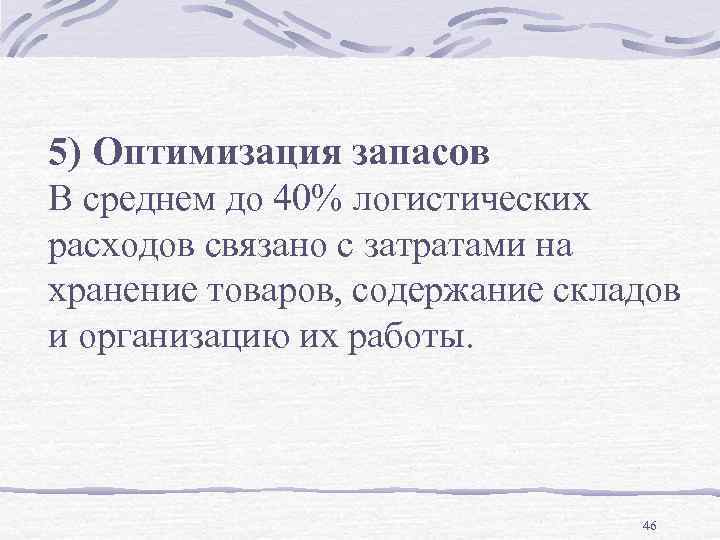 5) Оптимизация запасов В среднем до 40% логистических расходов связано с затратами на хранение