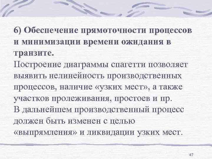 6) Обеспечение прямоточности процессов и минимизации времени ожидания в транзите. Построение диаграммы спагетти позволяет