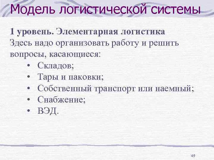 Модель логистической системы 1 уровень. Элементарная логистика Здесь надо организовать работу и решить вопросы,