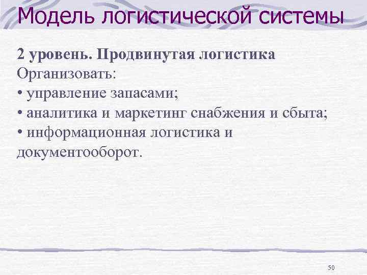 Модель логистической системы 2 уровень. Продвинутая логистика Организовать: • управление запасами; • аналитика и