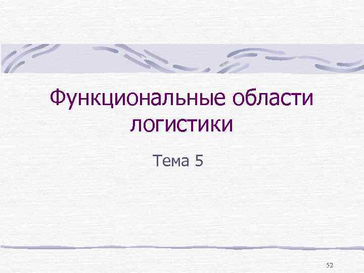 Функциональные области логистики Тема 5 52 