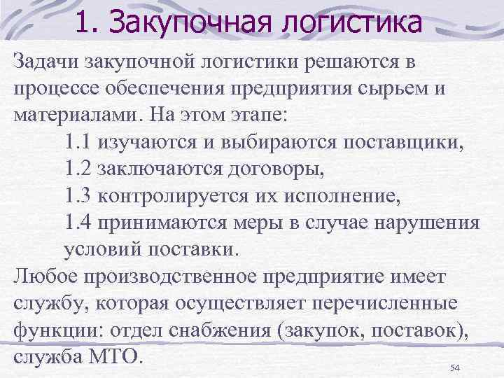 Задачи закупочных цен. Зпжаси зпеурлчной логи Тики. Закупочная логистика задачи. Цели задачи и функции закупочной логистики. Сущность закупочной логистики.