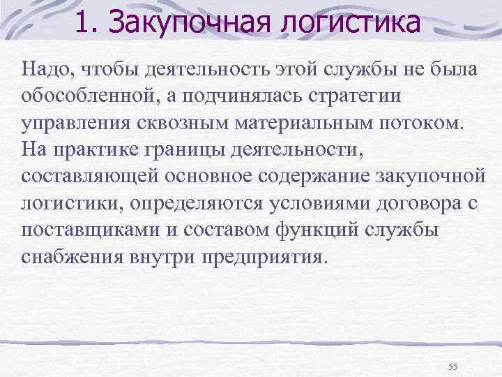 1. Закупочная логистика Надо, чтобы деятельность этой службы не была обособленной, а подчинялась стратегии
