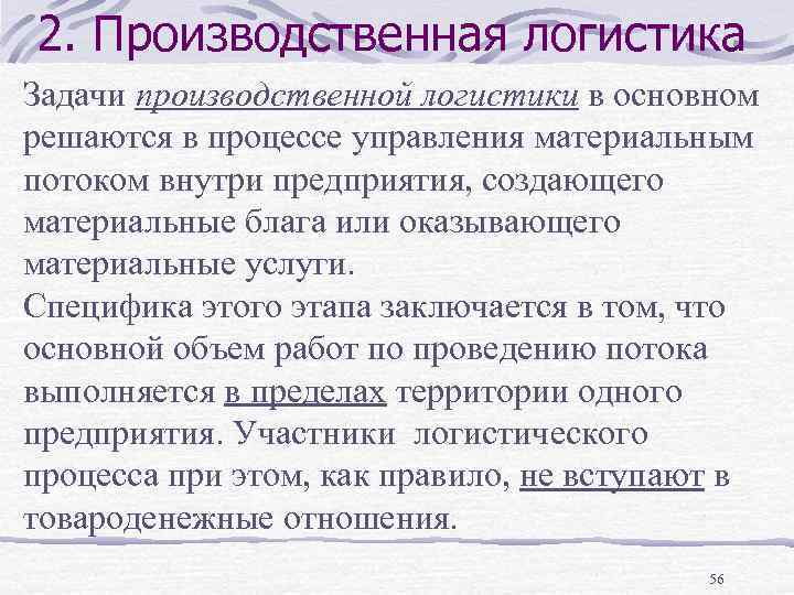 2. Производственная логистика Задачи производственной логистики в основном решаются в процессе управления материальным потоком