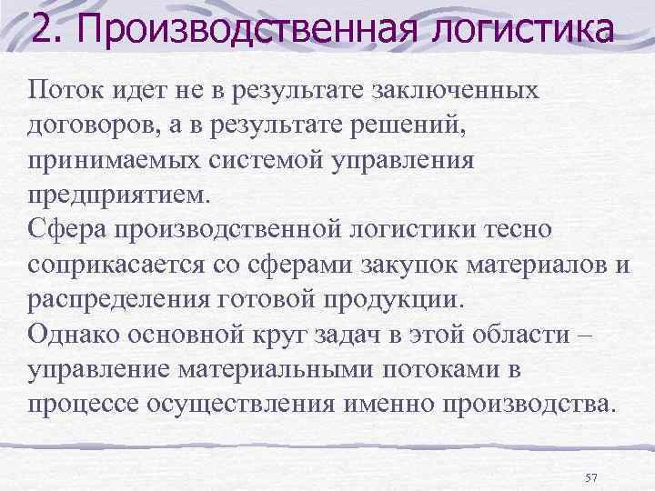 2. Производственная логистика Поток идет не в результате заключенных договоров, а в результате решений,