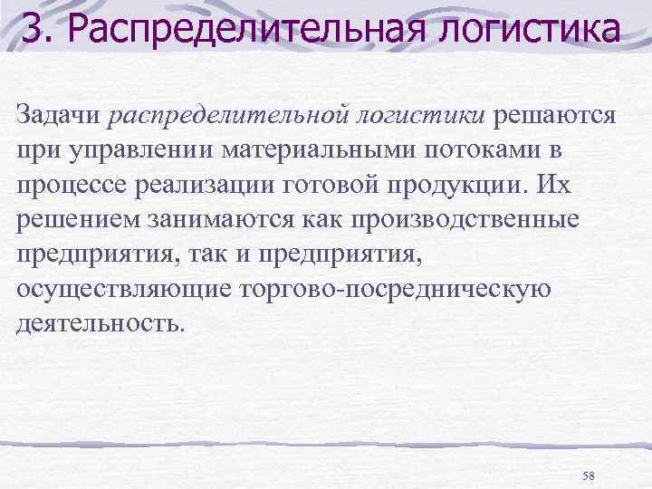 3. Распределительная логистика Задачи распределительной логистики решаются при управлении материальными потоками в процессе реализации
