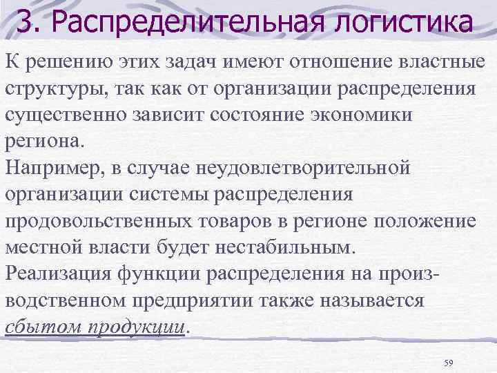 3. Распределительная логистика К решению этих задач имеют отношение властные структуры, так как от