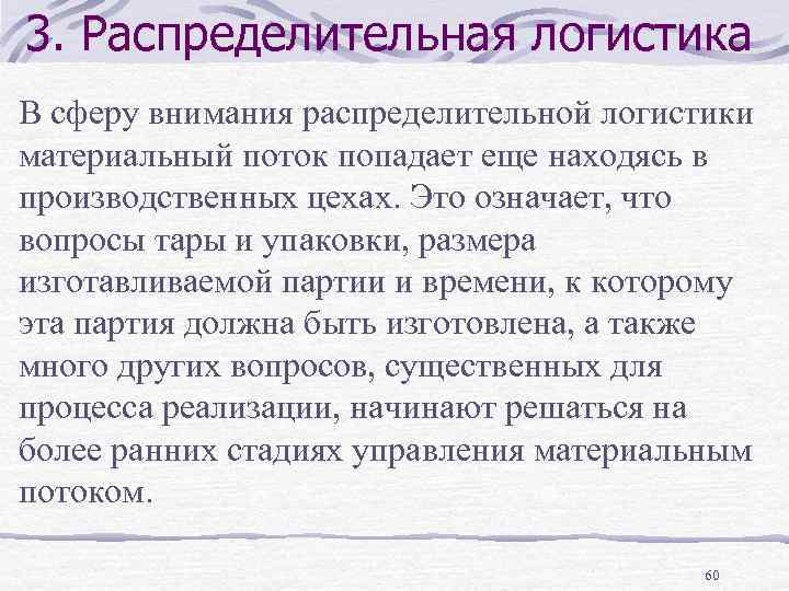 3. Распределительная логистика В сферу внимания распределительной логистики материальный поток попадает еще находясь в