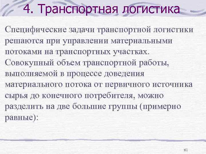 4. Транспортная логистика Специфические задачи транспортной логистики решаются при управлении материальными потоками на транспортных