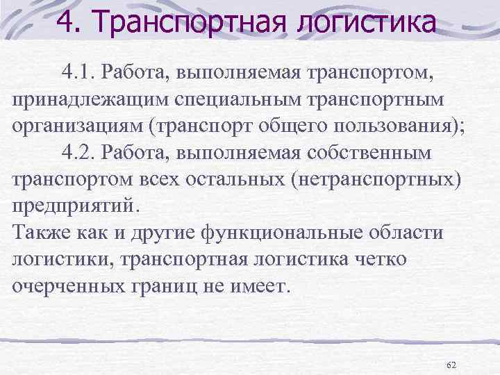 4. Транспортная логистика 4. 1. Работа, выполняемая транспортом, принадлежащим специальным транспортным организациям (транспорт общего