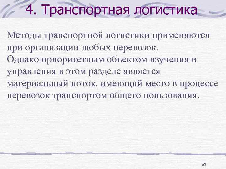 4. Транспортная логистика Методы транспортной логистики применяются при организации любых перевозок. Однако приоритетным объектом