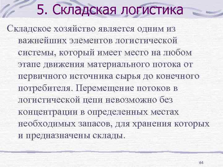 5. Складская логистика Складское хозяйство является одним из важнейших элементов логистической системы, который имеет