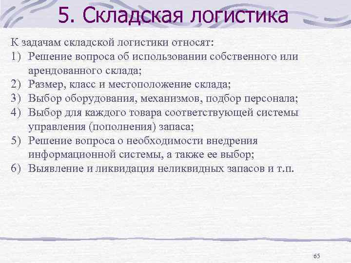 5. Складская логистика К задачам складской логистики относят: 1) Решение вопроса об использовании собственного