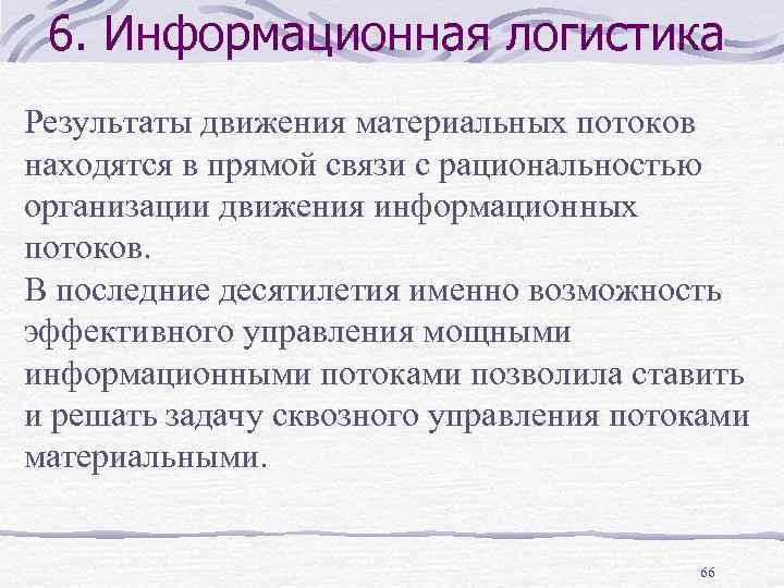 6. Информационная логистика Результаты движения материальных потоков находятся в прямой связи с рациональностью организации