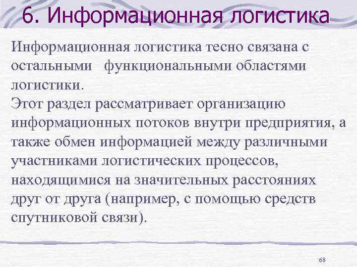 6. Информационная логистика тесно связана с остальными функциональными областями логистики. Этот раздел рассматривает организацию