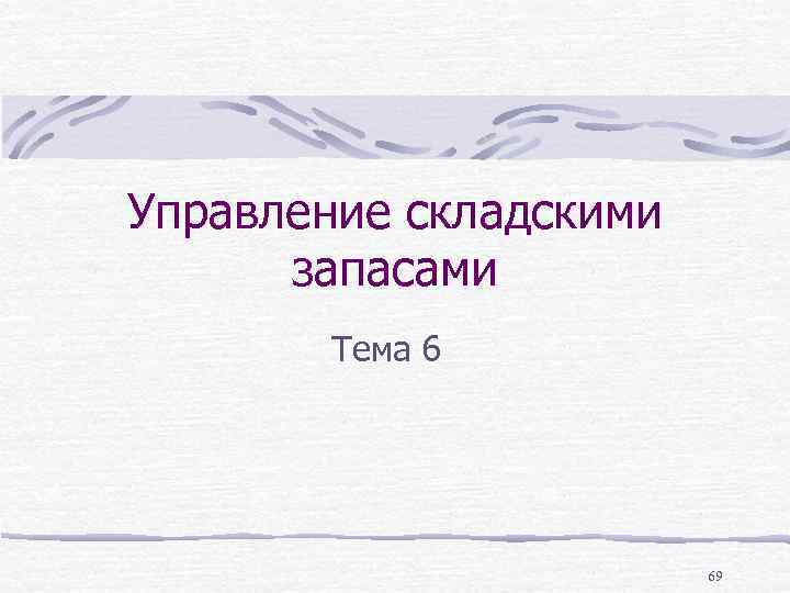 Управление складскими запасами Тема 6 69 