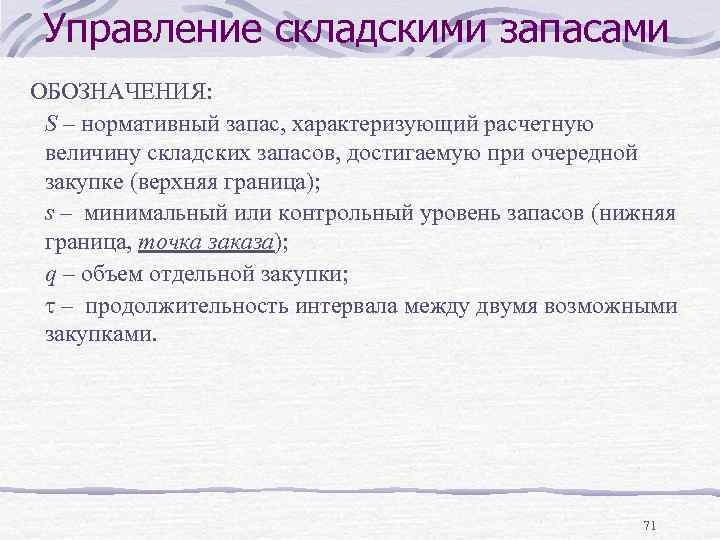 Управление складскими запасами ОБОЗНАЧЕНИЯ: S – нормативный запас, характеризующий расчетную величину складских запасов, достигаемую