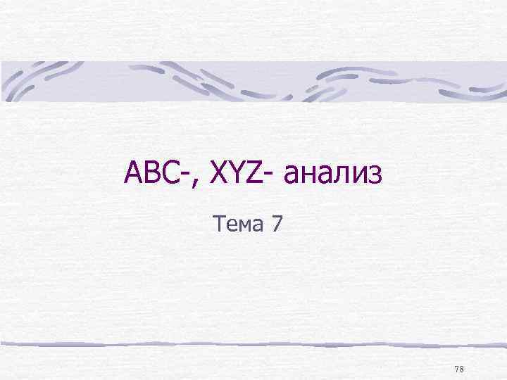 ABC-, XYZ- анализ Тема 7 78 