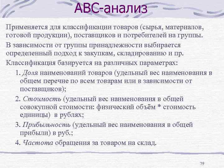 АВС-анализ Применяется для классификации товаров (сырья, материалов, готовой продукции), поставщиков и потребителей на группы.