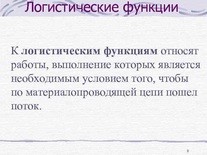Логистические функции К логистическим функциям относят работы, выполнение которых является необходимым условием того, чтобы