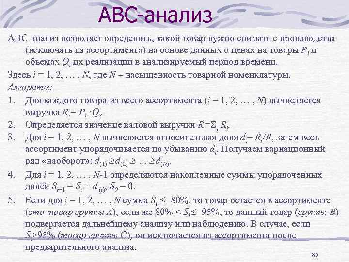 АВС-анализ АВС анализ позволяет определить, какой товар нужно снимать с производства (исключать из ассортимента)