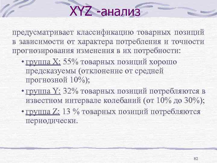 XYZ -анализ предусматривает классификацию товарных позиций в зависимости от характера потребления и точности прогнозирования